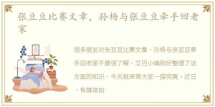 张豆豆比赛文章，孙杨与张豆豆牵手回老家