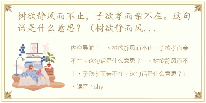 树欲静风而不止，子欲孝而亲不在。这句话是什么意思？（树欲静而风不止子欲孝而亲不待）