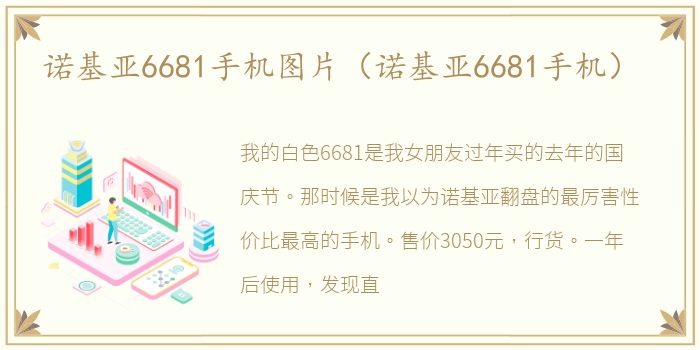 诺基亚6681手机图片（诺基亚6681手机）