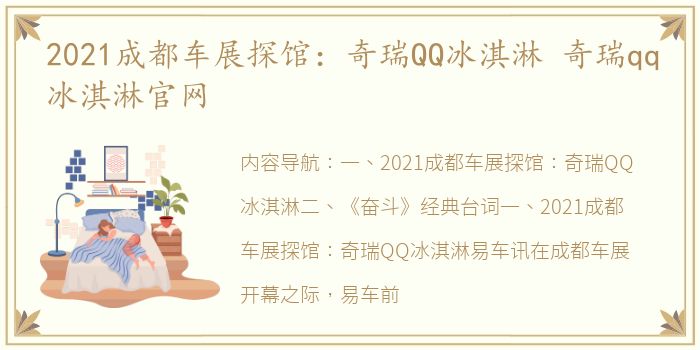 2021成都车展探馆：奇瑞QQ冰淇淋 奇瑞qq冰淇淋官网