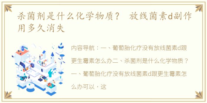 杀菌剂是什么化学物质？ 放线菌素d副作用多久消失