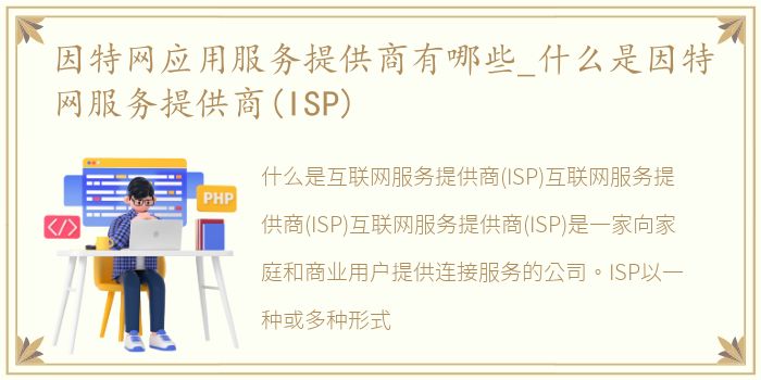 因特网应用服务提供商有哪些_什么是因特网服务提供商(ISP)