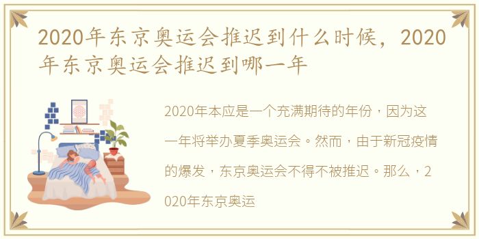 2020年东京奥运会推迟到什么时候，2020年东京奥运会推迟到哪一年