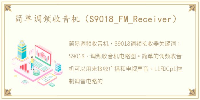 简单调频收音机（S9018_FM_Receiver）