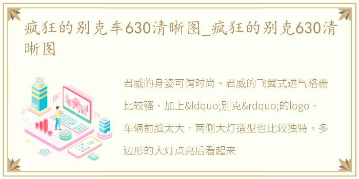 疯狂的别克车630清晰图_疯狂的别克630清晰图