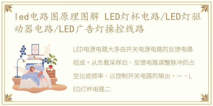 led电路图原理图解 LED灯杯电路/LED灯驱动器电路/LED广告灯操控线路