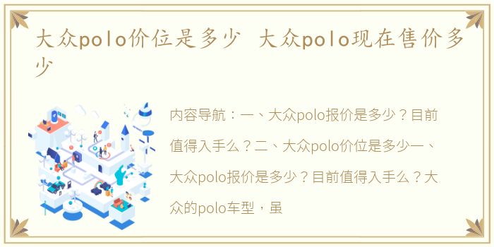 大众polo价位是多少 大众polo现在售价多少