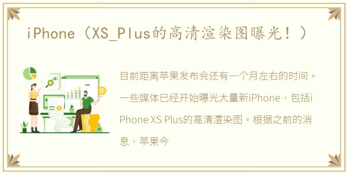 iPhone（XS_Plus的高清渲染图曝光！）