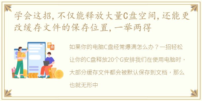 学会这招,不仅能释放大量C盘空间,还能更改缓存文件的保存位置,一举两得