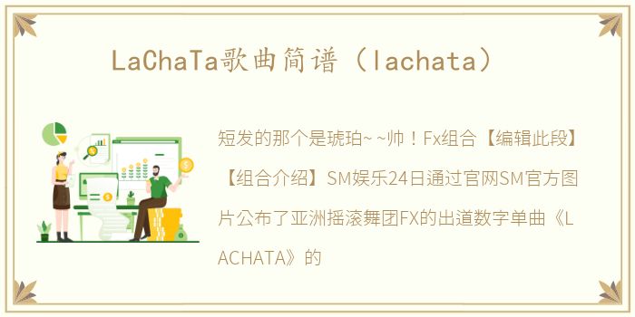 LaChaTa歌曲简谱（lachata）