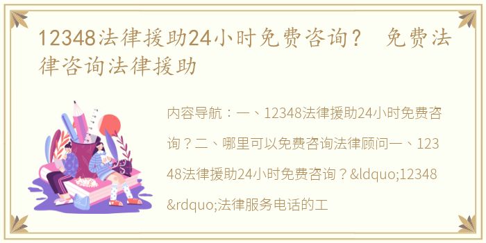 12348法律援助24小时免费咨询？ 免费法律咨询法律援助