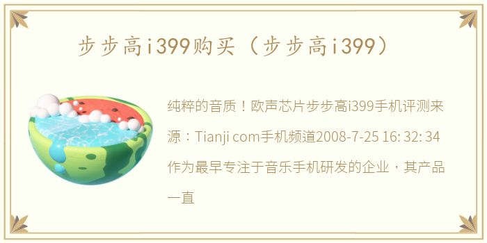 步步高i399购买（步步高i399）