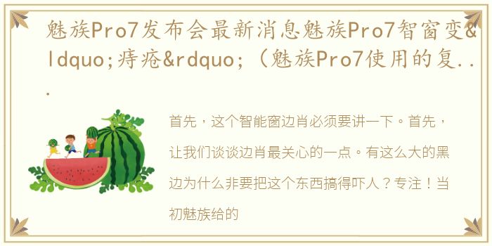 魅族Pro7发布会最新消息魅族Pro7智窗变“痔疮”（魅族Pro7使用的复古金属拉丝工艺你可还喜欢）