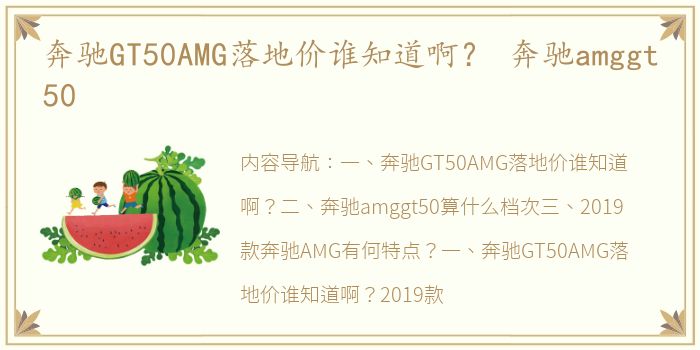 奔驰GT50AMG落地价谁知道啊？ 奔驰amggt50