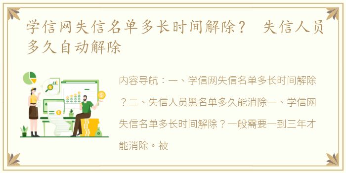 学信网失信名单多长时间解除？ 失信人员多久自动解除