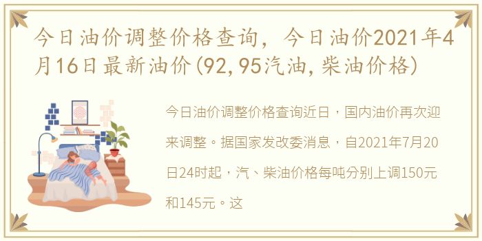 今日油价调整价格查询，今日油价2021年4月16日最新油价(92,95汽油,柴油价格)