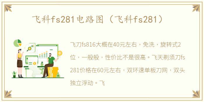 飞科fs281电路图（飞科fs281）