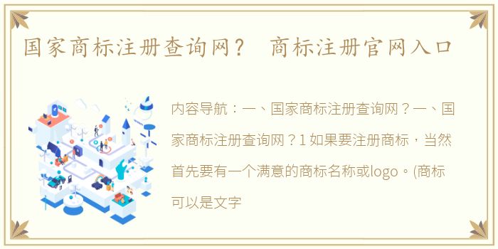 国家商标注册查询网？ 商标注册官网入口