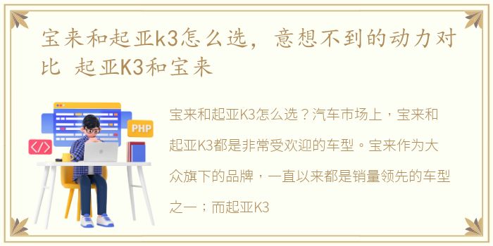 宝来和起亚k3怎么选，意想不到的动力对比 起亚K3和宝来