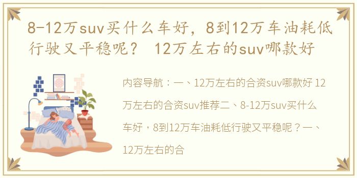 8-12万suv买什么车好，8到12万车油耗低行驶又平稳呢？ 12万左右的suv哪款好