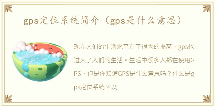 gps定位系统简介（gps是什么意思）