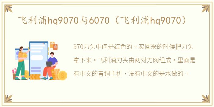 飞利浦hq9070与6070（飞利浦hq9070）