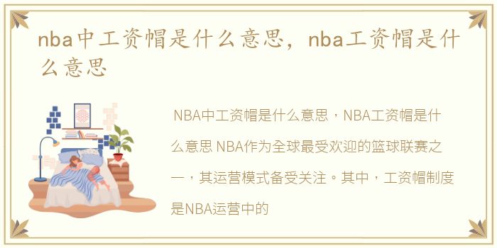 nba中工资帽是什么意思，nba工资帽是什么意思