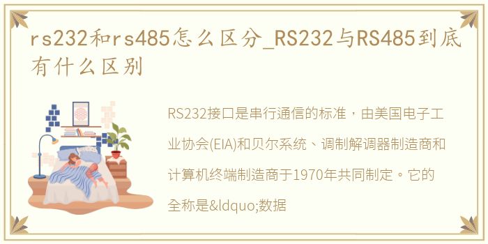 rs232和rs485怎么区分_RS232与RS485到底有什么区别