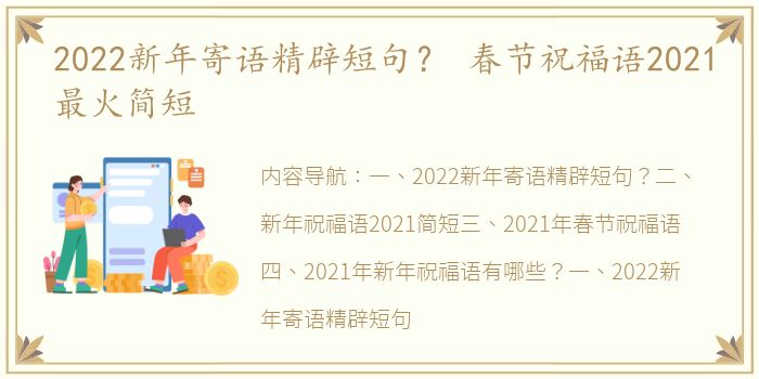 2022新年寄语精辟短句？ 春节祝福语2021最火简短