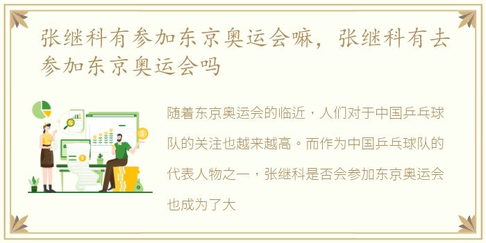 张继科有参加东京奥运会嘛，张继科有去参加东京奥运会吗