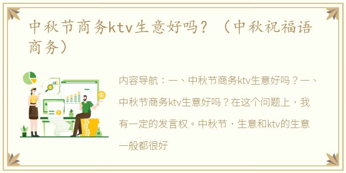 中秋节商务ktv生意好吗？（中秋祝福语 商务）