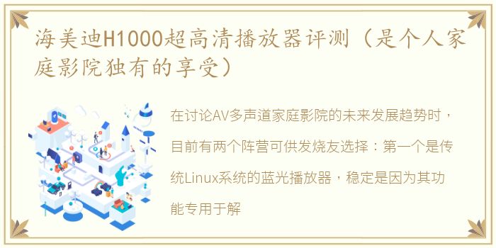 海美迪H1000超高清播放器评测（是个人家庭影院独有的享受）