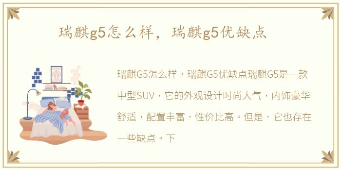 瑞麒g5怎么样，瑞麒g5优缺点