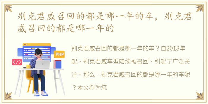 别克君威召回的都是哪一年的车，别克君威召回的都是哪一年的