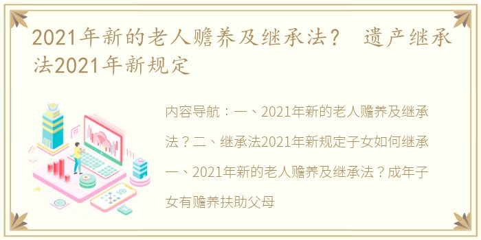 2021年新的老人赡养及继承法？ 遗产继承法2021年新规定