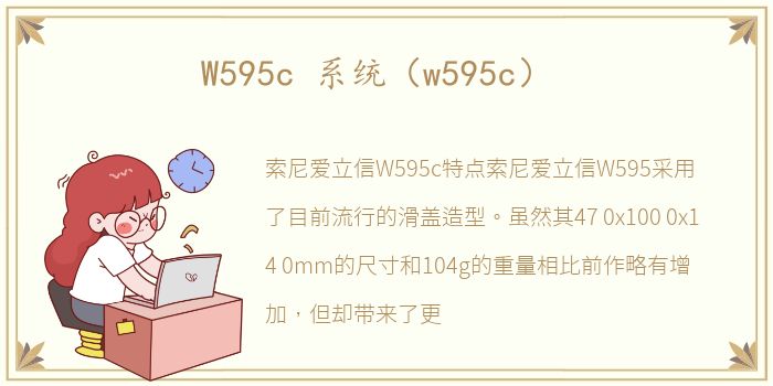 W595c 系统（w595c）