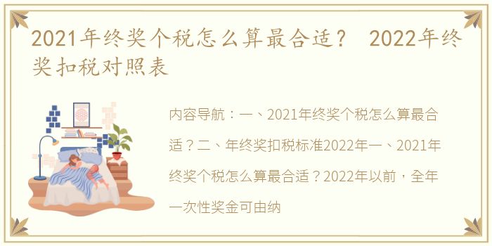 2021年终奖个税怎么算最合适？ 2022年终奖扣税对照表