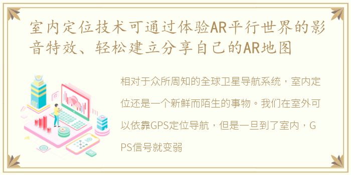 室内定位技术可通过体验AR平行世界的影音特效、轻松建立分享自己的AR地图