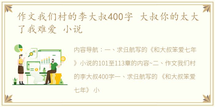 作文我们村的李大叔400字 大叔你的太大了我难爱 小说