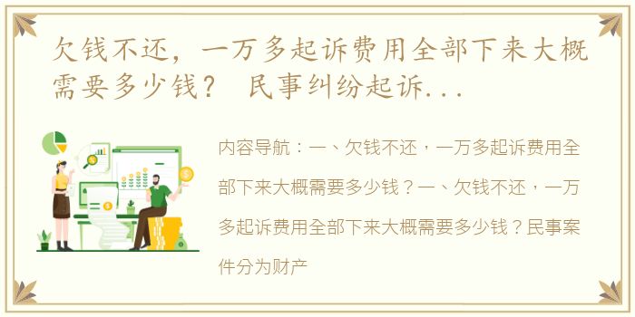 欠钱不还，一万多起诉费用全部下来大概需要多少钱？ 民事纠纷起诉费多少钱