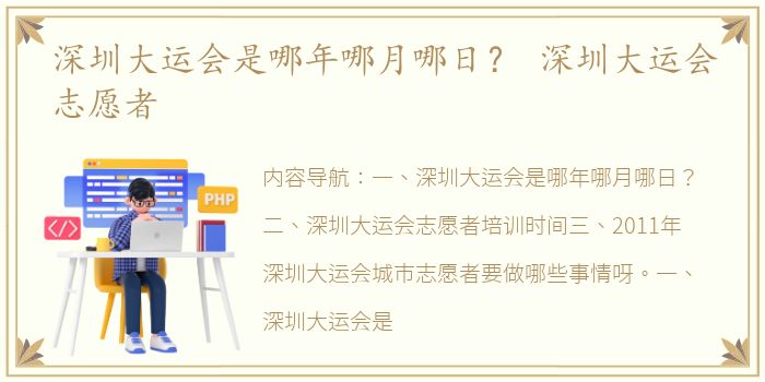 深圳大运会是哪年哪月哪日？ 深圳大运会志愿者