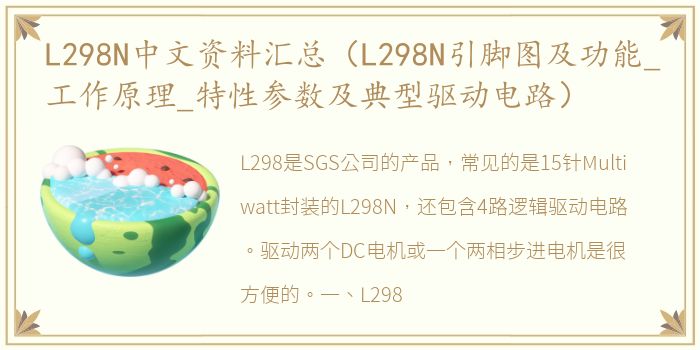 L298N中文资料汇总（L298N引脚图及功能_工作原理_特性参数及典型驱动电路）