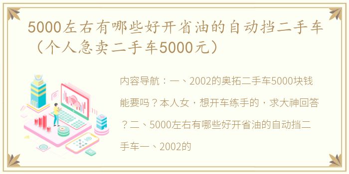 5000左右有哪些好开省油的自动挡二手车（个人急卖二手车5000元）