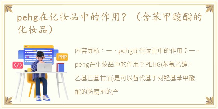 pehg在化妆品中的作用？（含苯甲酸酯的化妆品）