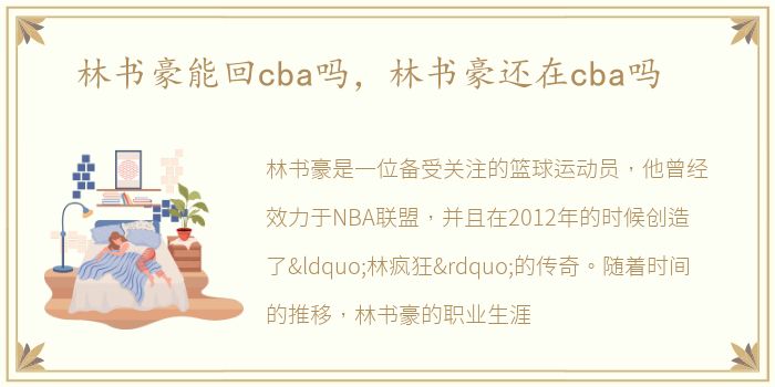 林书豪能回cba吗，林书豪还在cba吗