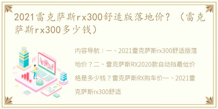 2021雷克萨斯rx300舒适版落地价？（雷克萨斯rx300多少钱）