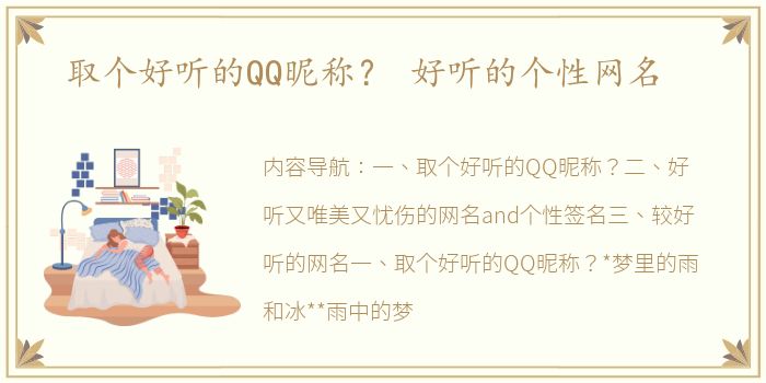 取个好听的QQ昵称？ 好听的个性网名