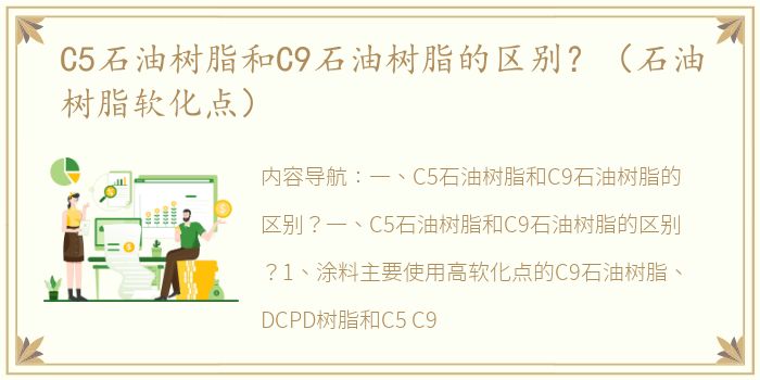 C5石油树脂和C9石油树脂的区别？（石油树脂软化点）