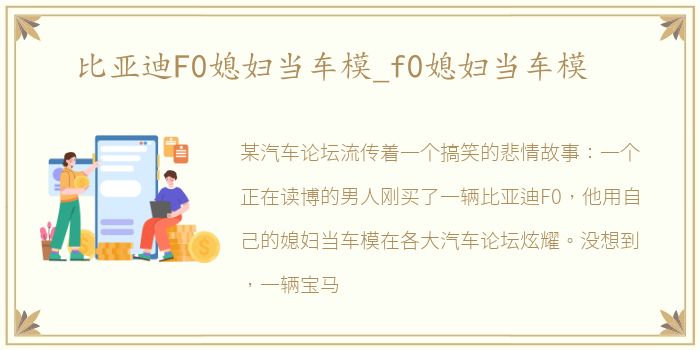 比亚迪F0媳妇当车模_f0媳妇当车模