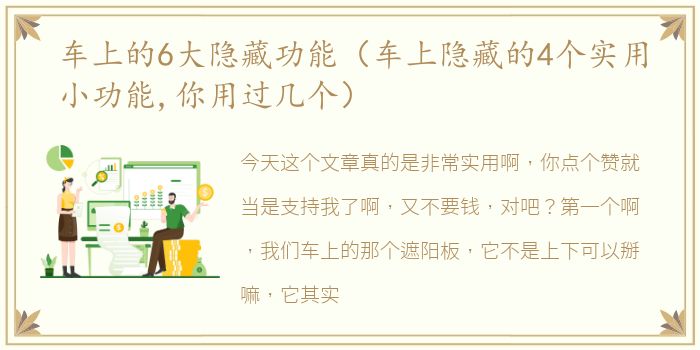 车上的6大隐藏功能（车上隐藏的4个实用小功能,你用过几个）